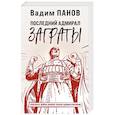 Последний адмирал Заграты
