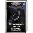 russische bücher: Гусейнова О.В. - Оборотни клана Морруа