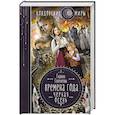 russische bücher: Галина Гончарова - Времена года. Черная осень