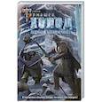 russische bücher: Тармашев С.С. - Холод. Ледяная бесконечность