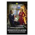 russische bücher: Милена Завойчинская - Приморская академия, или Ты просто пока не привык