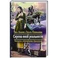 russische bücher: Бланк Эль - Сирена иной реальности