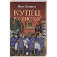 russische bücher: Соловьев И.Н. - Купец в сапогах. Детективное фэнтези