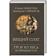 russische bücher: Никитин Ю.А. - Вещий Олег