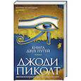 russische bücher: Пиколт Дж. - Книга двух путей