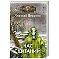 russische bücher: Доронин А. - Час скитаний