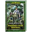 russische bücher: Демченко Антон Витальевич - Воздушный стрелок. Опричник