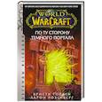 russische bücher: Розенберг А., Голден К. - World of Warcraft. По ту сторону Темного портала
