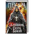 russische bücher: Яцек Пекара - Слуга Божий