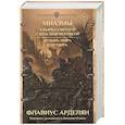 russische bücher: Арделян Ф. - Миазмы: Скырба святого с красной веревкой. Пузырь Мира и Не’Мира