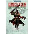 russische bücher: Митчелл Сэнди - Комиссар Каин. Спаситель Империума
