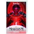 Монструм. Эквилибрис. Книга 1