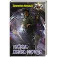 russische bücher: Муравьев К.Н. - Тайная жизнь города