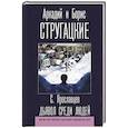russische bücher: Стругацкий А.Н., Стругацкий Б.Н. - Дьявол среди людей