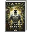 russische bücher: Марта Уэллс - Сетевой эффект