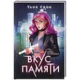 russische bücher: Таня Свон - Вкус памяти
