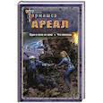 russische bücher: Тармашев С.С. - Ареал. Один в поле не воин. Что посеешь