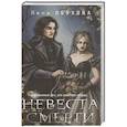 russische bücher: Елена Обухова - Невеста Смерти