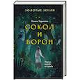 russische bücher: Ульяна Черкасова - Золотые земли. Сокол и Ворон