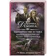 russische bücher: Демина К. - Одиночество и тьма. Одинокий некромант желает познакомиться