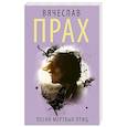 russische bücher: Прах В. - Песня мертвых птиц