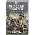 russische bücher: Михаил Ланцов - Ярослав Умный. Государь Руси