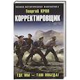 russische bücher: Георгий Крол - Корректировщик. Где мы – там победа!