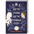 russische bücher: Янина Волкова - Дети луны, дети солнца