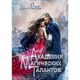 russische bücher: Шерстобитова Ольга Сергеевна - Академия Магических Талантов