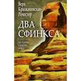 russische bücher: Крыжановская Вера И. (Рочестер) - Два сфинкса