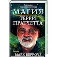 russische bücher: Марк Берроуз - Магия Терри Пратчетта. Биография творца Плоского мира