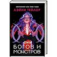 russische bücher: Тейлор Л. - Сны богов и монстров