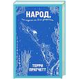 russische bücher: Терри Пратчетт - Народ, или Когда-то мы были дельфинами