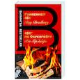 russische bücher: Рэй Брэдбери - 451' по Фаренгейту. Fahrenheit 451