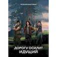 russische bücher: Баштовая Ксения Николаевна - Дорогу осилит идущий