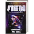 russische bücher: Лем С. - Дилеммы XXI века