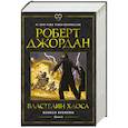 russische bücher: Джордан Р. - Колесо Времени. Книга 6. Властелин хаоса