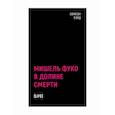russische bücher: Уэйд Симеон - Мишель Фуко в Долине Смерти