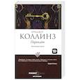 russische bücher: Коллинз Б. - Переплет