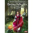 russische bücher: Коростышевская Татьяна Георгиевна - Владычица ветра