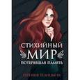 russische bücher: Телицына Евгения - Стихийный мир: потерявшая память