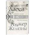 russische bücher: Роджер Желязны - Владения Хаоса