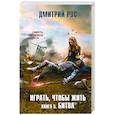 russische bücher: Дмитрий Рус - Играть, чтобы жить. Книга 5. Битва