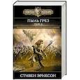 russische bücher: Стивен Эриксон - Пыль грез. Том 2