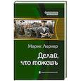 russische bücher: Лернер Марик - Делай, что можешь