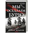 russische bücher: Девин Мэдсон - Мы оседлаем бурю