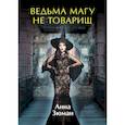 russische bücher: Зюман Анна - Ведьма магу не товарищ
