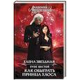 russische bücher: Елена Звездная - Академия Проклятий. Урок шестой: Как обыграть принца Хаоса