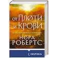 russische bücher: Нора Робертс - От плоти и крови