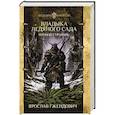 russische bücher: Гжендович Я. - Владыка ледяного сада. Ночной странник